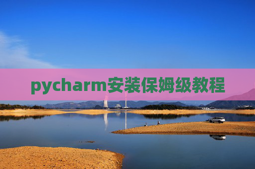 pycharm安装保姆级教程
